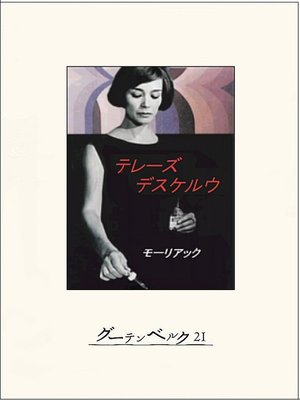 cover image of テレーズ　デスケルウ